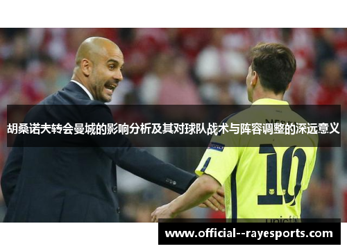 胡桑诺夫转会曼城的影响分析及其对球队战术与阵容调整的深远意义