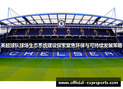 英超球队球场生态系统建设探索聚焦环保与可持续发展策略 英超球队球场生态系统建设探索聚焦环保与可持续发展策略