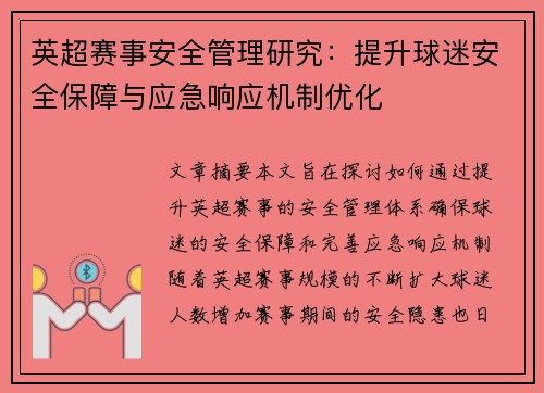 英超赛事安全管理研究：提升球迷安全保障与应急响应机制优化
