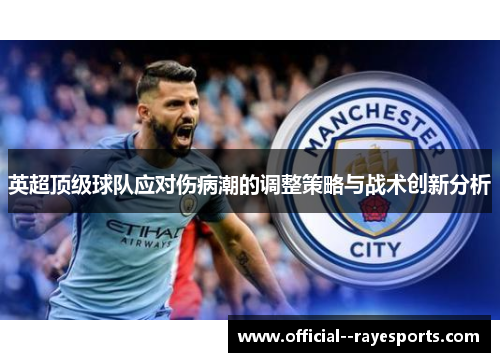 英超顶级球队应对伤病潮的调整策略与战术创新分析