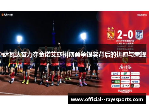 萨瓦达奋力夺金诺艾莎拼搏勇争银奖背后的拼搏与荣耀