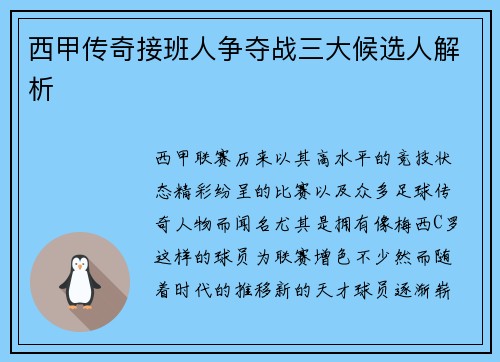 西甲传奇接班人争夺战三大候选人解析