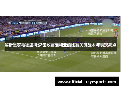解析皇家马德里4比2击败塞维利亚的比赛关键战术与表现亮点