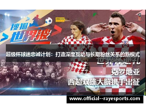 超级杯球迷忠诚计划：打造深度互动与长期粉丝关系的新模式