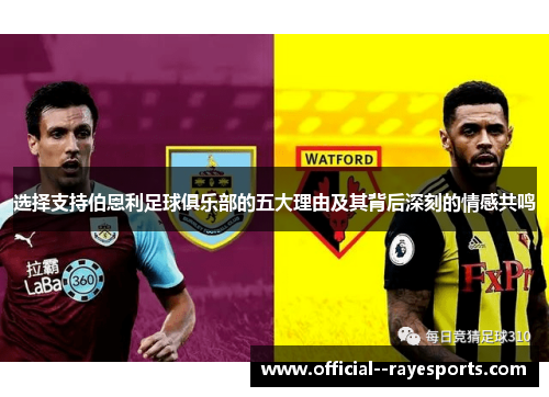 选择支持伯恩利足球俱乐部的五大理由及其背后深刻的情感共鸣