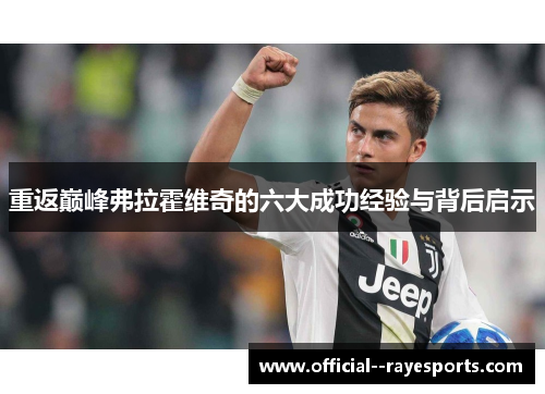 重返巅峰弗拉霍维奇的六大成功经验与背后启示 重返巅峰弗拉霍维奇的六大成功经验与背后启示