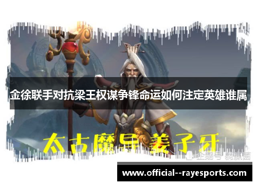 金徐联手对抗梁王权谋争锋命运如何注定英雄谁属 金徐联手对抗梁王权谋争锋命运如何注定英雄谁属