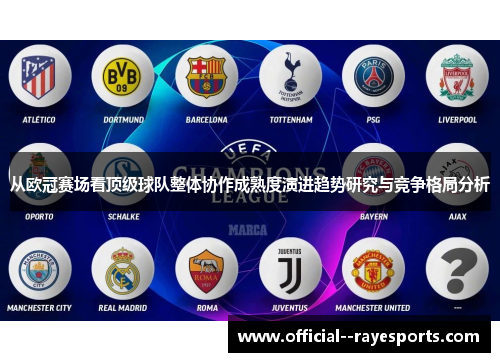 从欧冠赛场看顶级球队整体协作成熟度演进趋势研究与竞争格局分析
