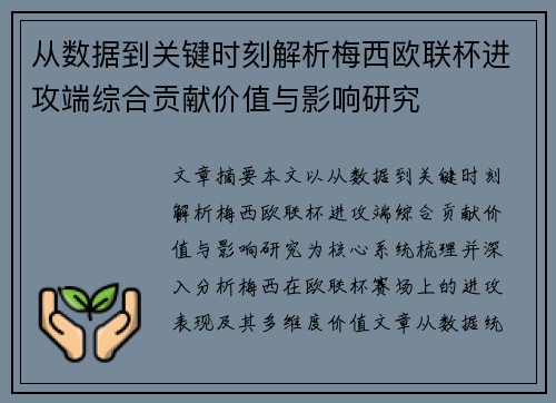 从数据到关键时刻解析梅西欧联杯进攻端综合贡献价值与影响研究