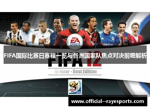 FIFA国际比赛日赛程一览与各洲国家队焦点对决前瞻解析