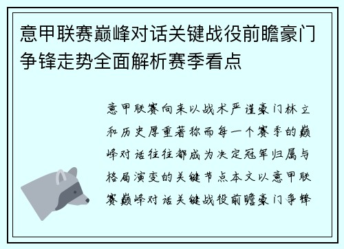 意甲联赛巅峰对话关键战役前瞻豪门争锋走势全面解析赛季看点