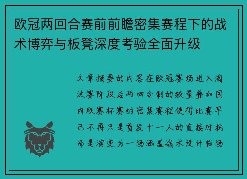 欧冠两回合赛前前瞻密集赛程下的战术博弈与板凳深度考验全面升级