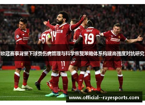 欧冠赛事背景下球员伤病管理与科学恢复策略体系构建高强度对抗研究