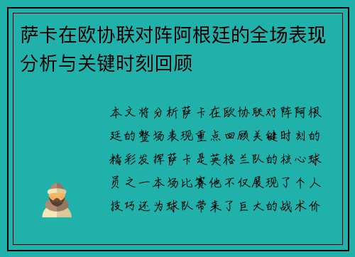 萨卡在欧协联对阵阿根廷的全场表现分析与关键时刻回顾