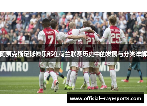 阿贾克斯足球俱乐部在荷兰联赛历史中的发展与分类详解 阿贾克斯足球俱乐部在荷兰联赛历史中的发展与分类详解