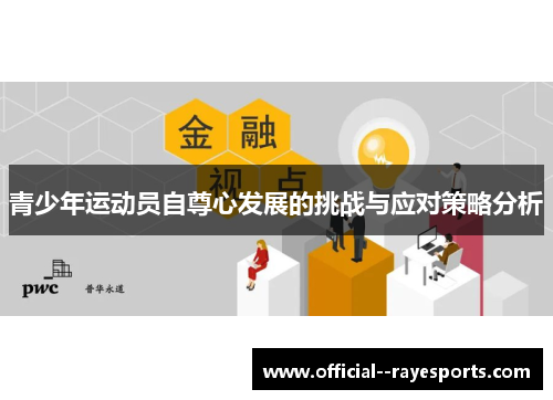 青少年运动员自尊心发展的挑战与应对策略分析