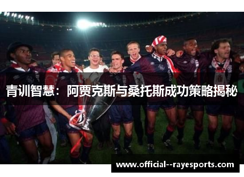 青训智慧：阿贾克斯与桑托斯成功策略揭秘