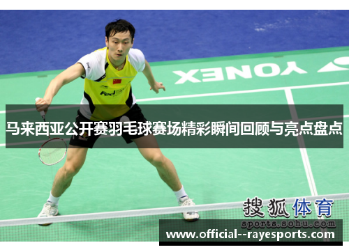 马来西亚公开赛羽毛球赛场精彩瞬间回顾与亮点盘点