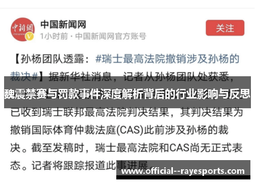 魏震禁赛与罚款事件深度解析背后的行业影响与反思