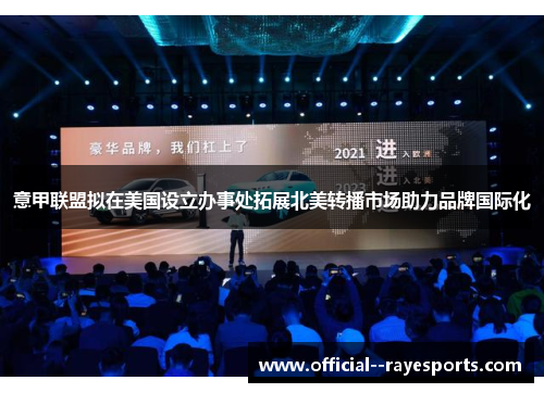 意甲联盟拟在美国设立办事处拓展北美转播市场助力品牌国际化