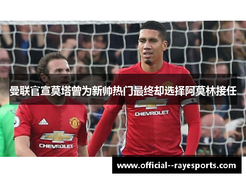 曼联官宣莫塔曾为新帅热门最终却选择阿莫林接任