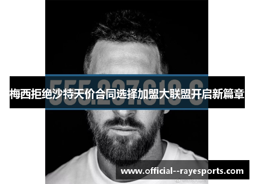 梅西拒绝沙特天价合同选择加盟大联盟开启新篇章 梅西拒绝沙特天价合同选择加盟大联盟开启新篇章