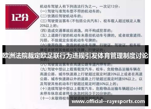 欧洲法院裁定欧足联行为违规引发体育管理制度讨论 欧洲法院裁定欧足联行为违规引发体育管理制度讨论