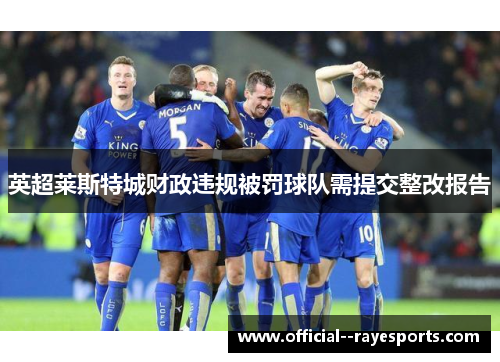 英超莱斯特城财政违规被罚球队需提交整改报告