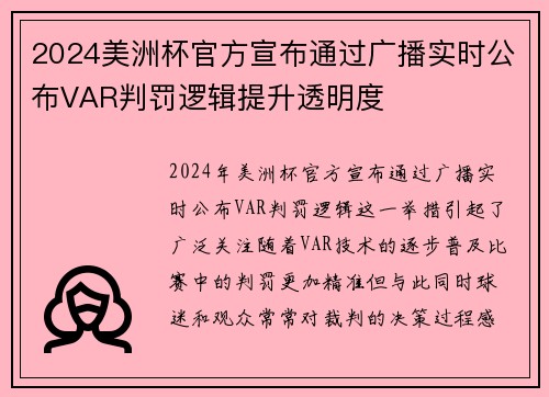 2024美洲杯官方宣布通过广播实时公布VAR判罚逻辑提升透明度