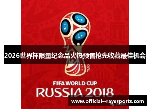 2026世界杯限量纪念品火热预售抢先收藏最佳机会 2026世界杯限量纪念品火热预售抢先收藏最佳机会