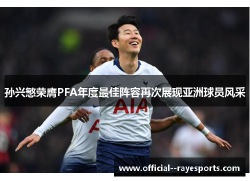 孙兴慜荣膺PFA年度最佳阵容再次展现亚洲球员风采