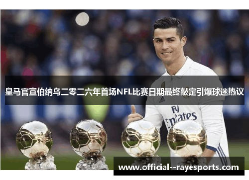 皇马官宣伯纳乌二零二六年首场NFL比赛日期最终敲定引爆球迷热议