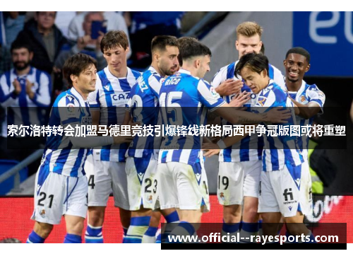 索尔洛特转会加盟马德里竞技引爆锋线新格局西甲争冠版图或将重塑