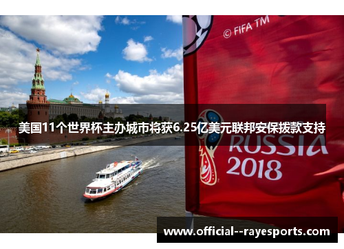 美国11个世界杯主办城市将获6.25亿美元联邦安保拨款支持