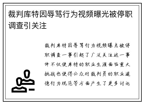 裁判库特因辱骂行为视频曝光被停职调查引关注
