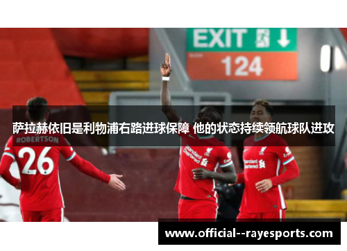 萨拉赫依旧是利物浦右路进球保障 他的状态持续领航球队进攻