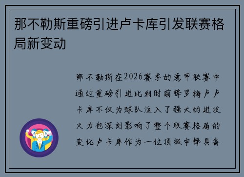那不勒斯重磅引进卢卡库引发联赛格局新变动