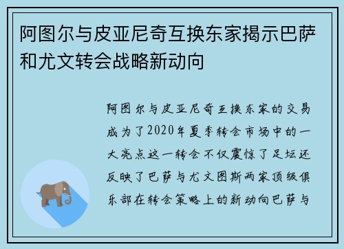 阿图尔与皮亚尼奇互换东家揭示巴萨和尤文转会战略新动向