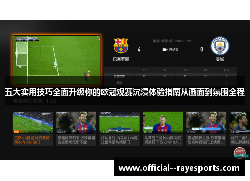 五大实用技巧全面升级你的欧冠观赛沉浸体验指南从画面到氛围全程