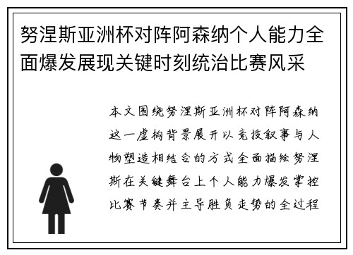 努涅斯亚洲杯对阵阿森纳个人能力全面爆发展现关键时刻统治比赛风采