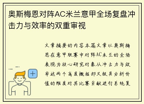 奥斯梅恩对阵AC米兰意甲全场复盘冲击力与效率的双重审视