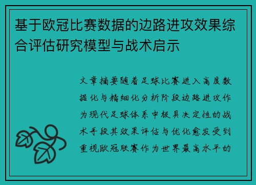 基于欧冠比赛数据的边路进攻效果综合评估研究模型与战术启示