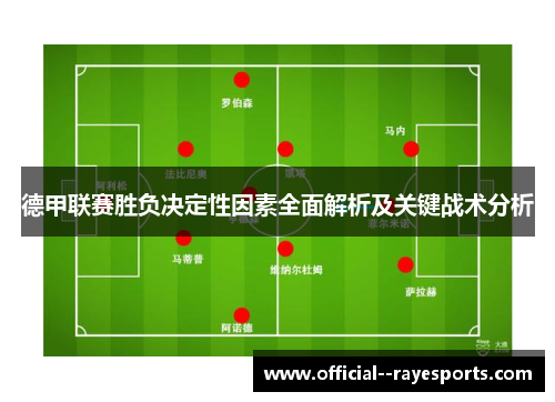德甲联赛胜负决定性因素全面解析及关键战术分析