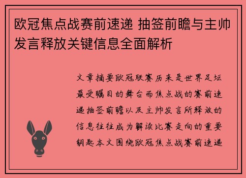 欧冠焦点战赛前速递 抽签前瞻与主帅发言释放关键信息全面解析