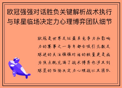欧冠强强对话胜负关键解析战术执行与球星临场决定力心理博弈团队细节