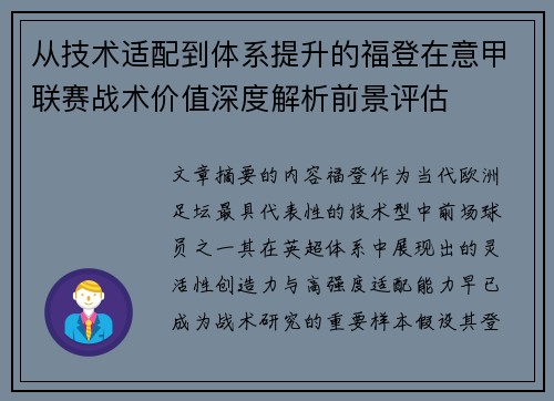 从技术适配到体系提升的福登在意甲联赛战术价值深度解析前景评估