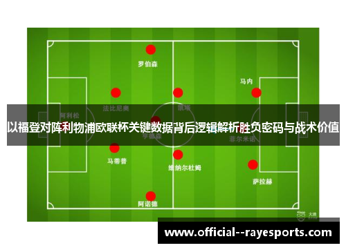 以福登对阵利物浦欧联杯关键数据背后逻辑解析胜负密码与战术价值