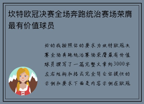 坎特欧冠决赛全场奔跑统治赛场荣膺最有价值球员