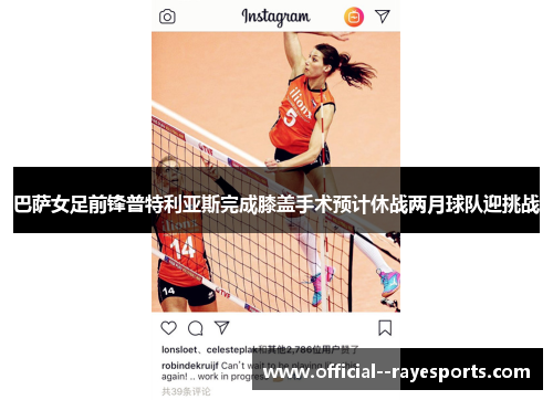 巴萨女足前锋普特利亚斯完成膝盖手术预计休战两月球队迎挑战
