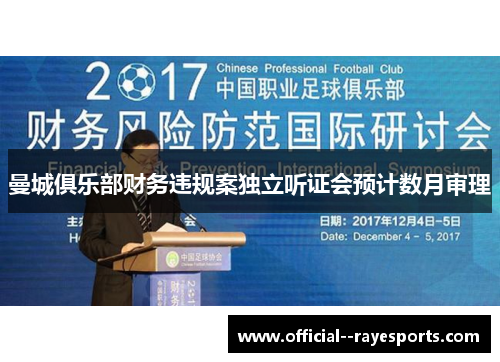 曼城俱乐部财务违规案独立听证会预计数月审理